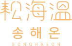 송해온